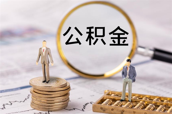 肇州离职公积金咋提（离职公积金提取怎么办理）