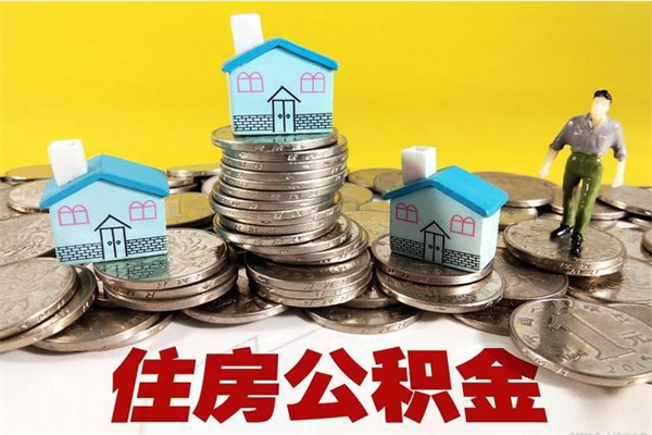 肇州辞职了如何取钱公积金（辞职了怎么把住房公积金取出来）