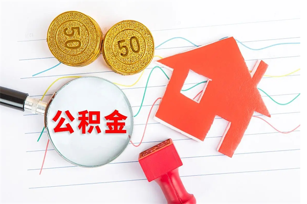 肇州个人代提住房公积金资料（代提公积金可靠吗）