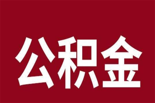 肇州离职了可以取公积金嘛（离职后能取出公积金吗）