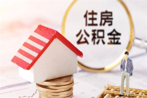 肇州离职住房公积金怎么取（离职公积金如何取出来）