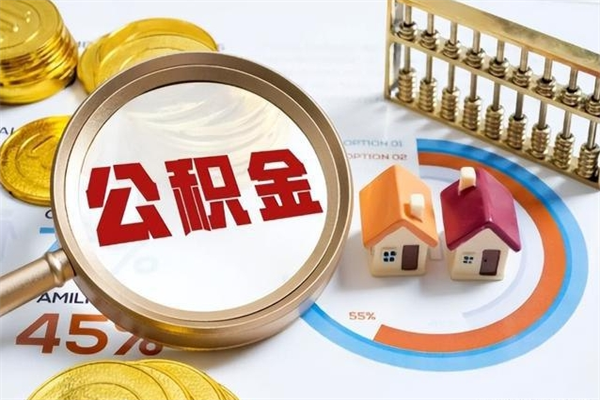 肇州个人住房在职公积金如何取（在职公积金怎么提取全部）