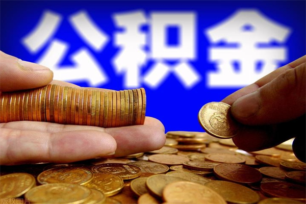 肇州离职公积金能取来不（离职公积金能提现吗）