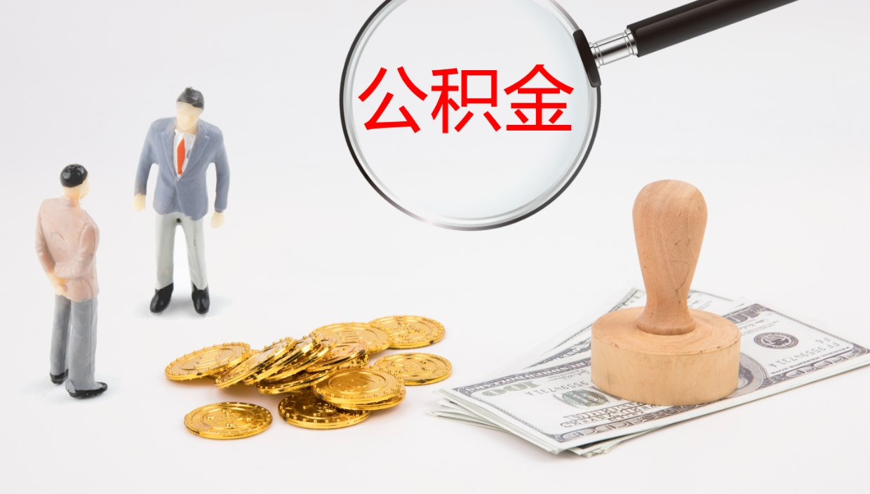 肇州辞职可以取公积金（辞职了可以把公积金取出来吗）