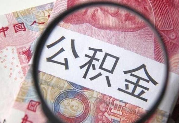 肇州离职可以把住房公积金全部取出来吗（离职了可以把住房公积金取出来吗）