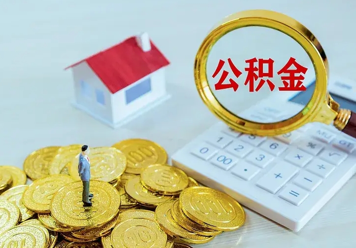 肇州公积金不能提出来（住房公积金不能提现）