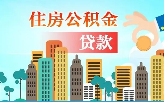 肇州住房公积金怎么能取出（去住房公积金怎么取）