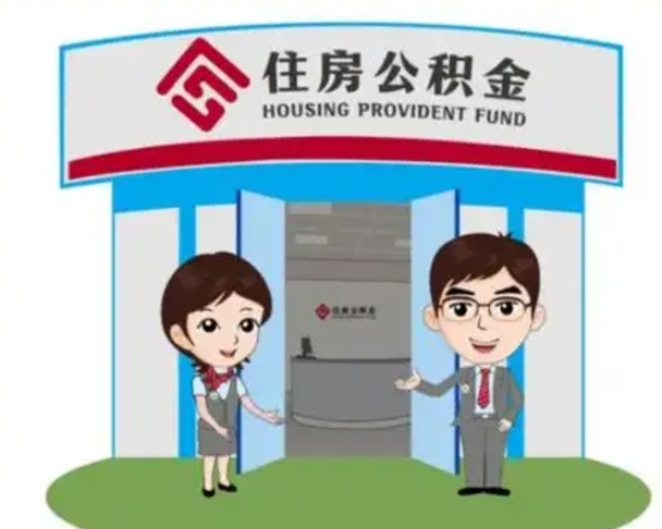 肇州住房公积金离职怎么全部取出来（住房公积金离职如何提取）