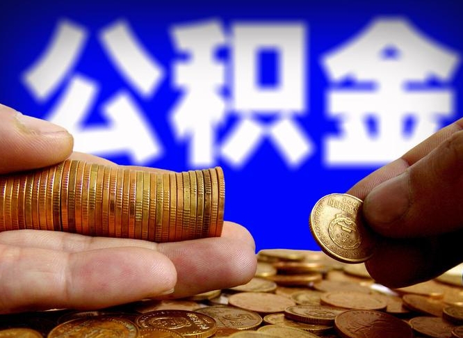 肇州离职公积金全取（离职公积金支取）